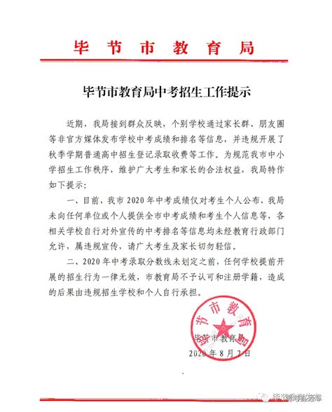 2020贵州毕节市教育局紧急提示：这种中考招生一律无效-高考直通车