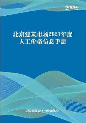 “北京建筑市场2021年度人工价格信息手册”发布--北京建筑业人力资源协会|建筑业协会|人力资源协会|建筑协会