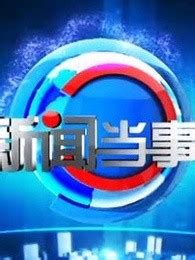 贵州卫视新闻当事人 2012-综艺-腾讯视频