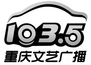 重庆人民广播电台图册_360百科