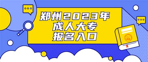 郑州2023年成人大专报名入口-河南成人高考信息网