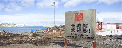 中国第一座南极考察站 中国在南极洲的考察站 - 天奇生活