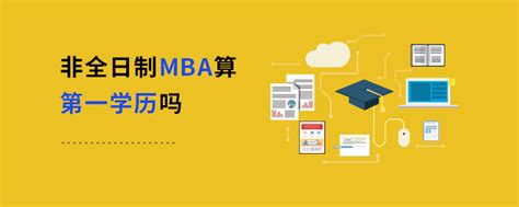 非全日制MBA算第一学历吗_MBA招生信息网_125在职研究生