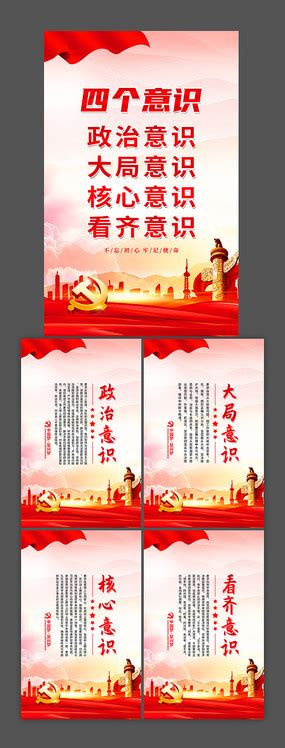 增强四个意识宣传标语挂图展板图片下载_红动中国