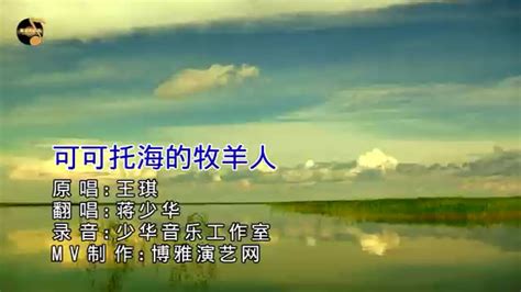 《可可托海的牧羊人》KTV版翻唱∶蒋少华制作∶博雅演艺网_腾讯视频