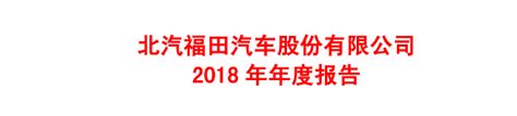 福田汽车：2018年亏损35.75亿元 今年一季度扭亏 -- 新闻信息