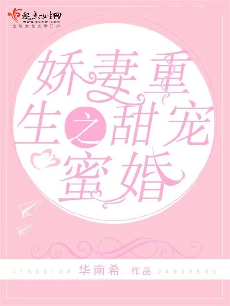 《娇妻重生之甜宠蜜婚》小说在线阅读-起点中文网