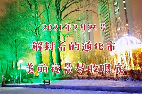 通化市举办2022年第一季度“通化好人”发布会_凤凰网视频_凤凰网