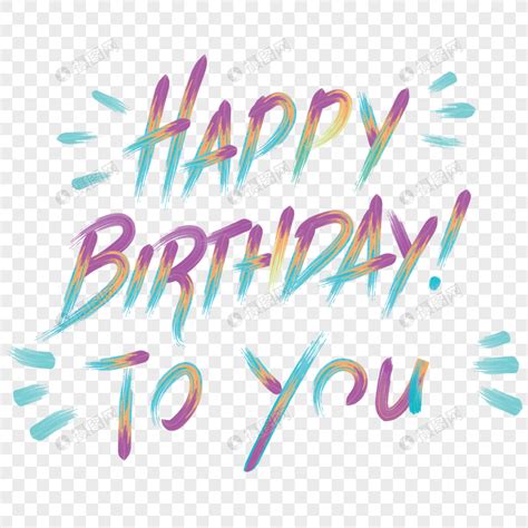 祝自己生日快乐图片