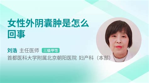 外阴囊肿图片