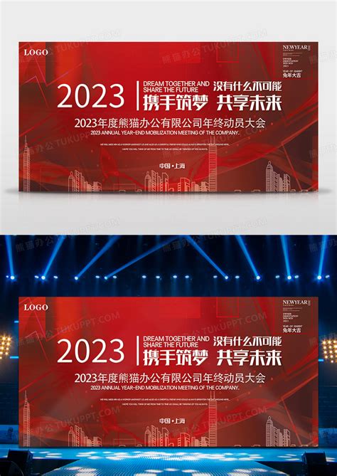 2023年年会舞台背景携手筑梦共享未来设计图片下载_psd格式素材_熊猫办公