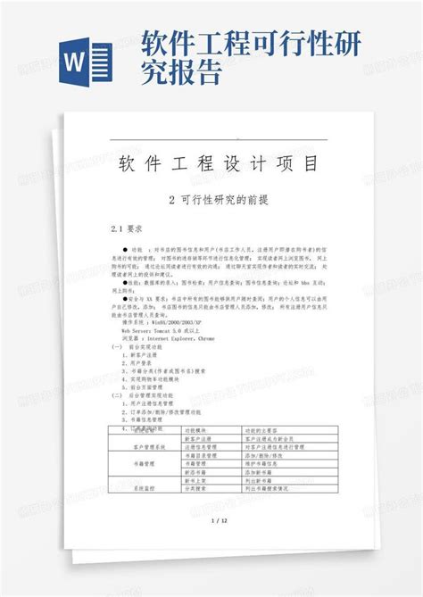 软件可行性分析报告_word文档在线阅读与下载_无忧文档