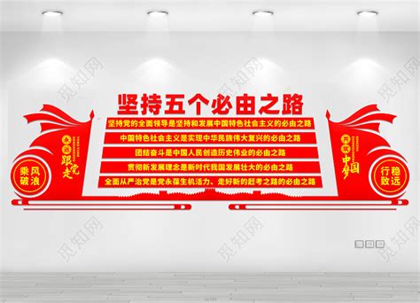 党建文化五个必由之路海报图片_海报_编号12822929_红动中国