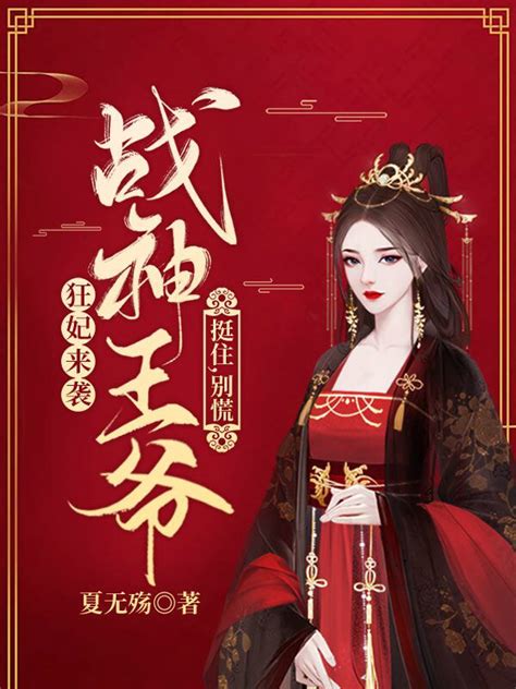 《退婚夜！我撕了战神王爷的衣服》小说在线阅读-起点中文网