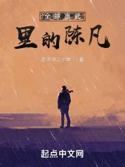 第一章 剧本对了（修） _《全球高武里的陈凡》小说在线阅读 - 起点中文网
