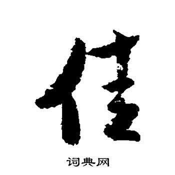 佳芝 的图像结果