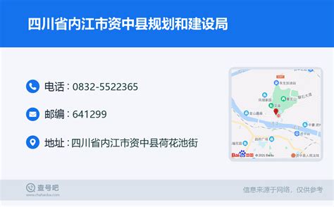 ☎️四川省内江市资中县规划和建设局：0832-5522365 | 查号吧 📞