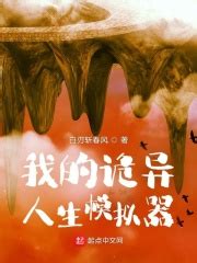 1、完美人生模拟器 _《我的诡异人生》小说在线阅读 - 起点中文网
