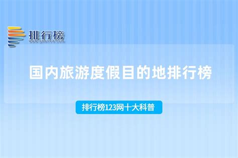 国内十大景点排名_国内十大名表最新排名 - 随意云