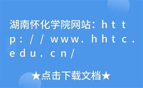 湖南怀化学院网站：http://www.hhtc.edu.cn/
