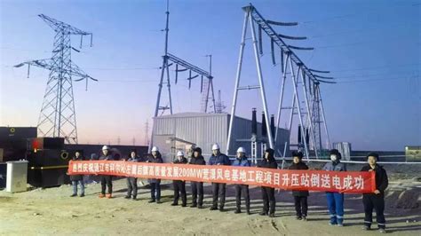 通辽200MW荒漠风电基地工程项目IHS预装式变电站顺利送电投运-龙船风电网
