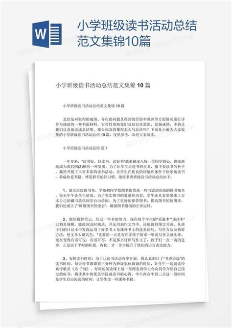 小学班级读书活动总结范文集锦10篇Word模板下载_编号grggzzry_熊猫办公