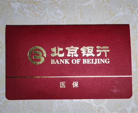 北京银行的医保存折每月按什么比例返还的？_社保_生活百科-简易百科