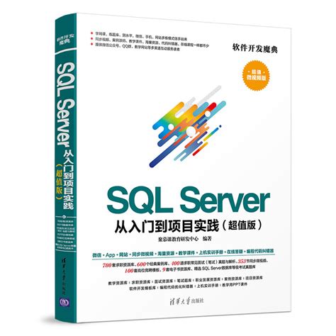 清华大学出版社-图书详情-《SQL Server 从入门到项目实践（超值版）》