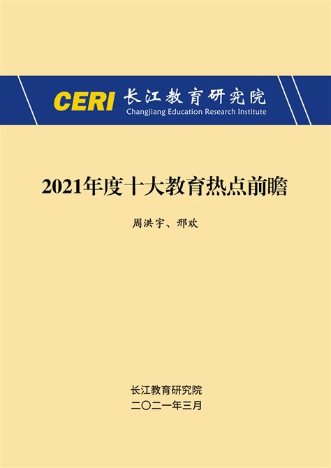 2021年度十大教育热点前瞻 – 长江教育研究院
