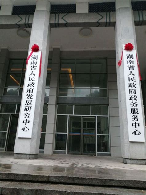 湖南省人民政府政务服务中心(人民政府发展研究中心)