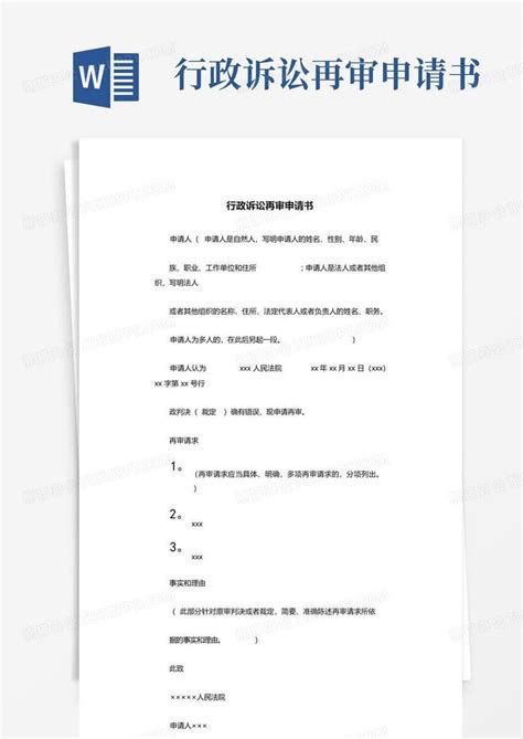实用的最新行政再审申请书范文Word模板下载_熊猫办公