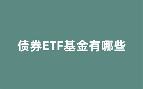 债券基金如何选（附TOP基金） - ETF之家 - 指数基金投资者关心的话题都在这里 - ETF基金|基金定投|净值排名|入门指南