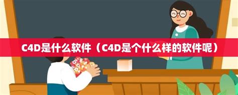 C4D软件都应用到影视后期的哪些方面吗？ - 知乎