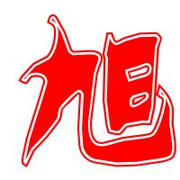 旭字非主流头像