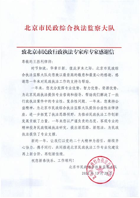 北京市民政综合执法监察大队向王胜利律师发来《感谢信》
