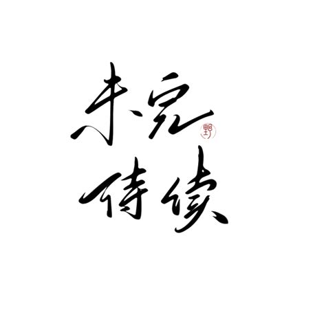 漫画未完待续图片