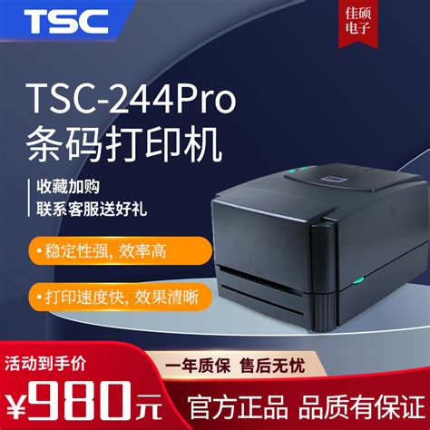 TSC TTP-244Pro不干胶热敏超市二维码标签条码打印机-厦门市三普科技有限公司