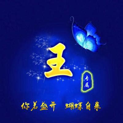 王字头像非主流