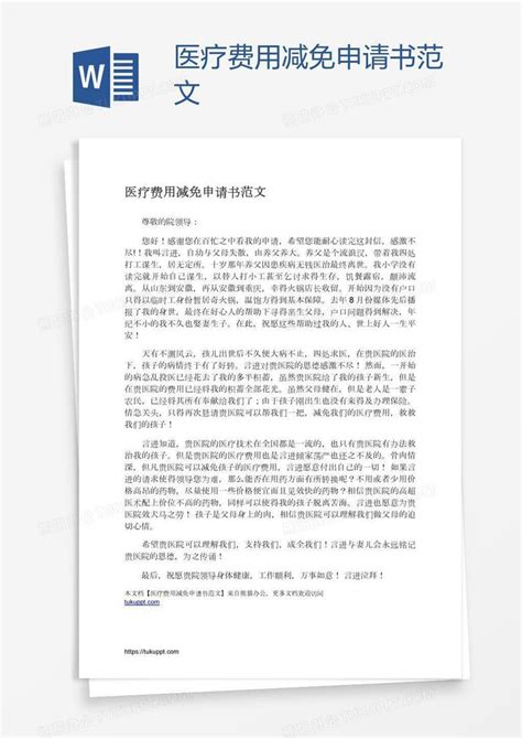 医疗费用减免申请书范文Word模板下载_编号rrxrnrrg_熊猫办公