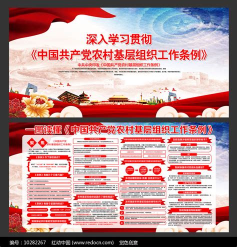 农村基层组织工作条例展板图片下载_红动中国