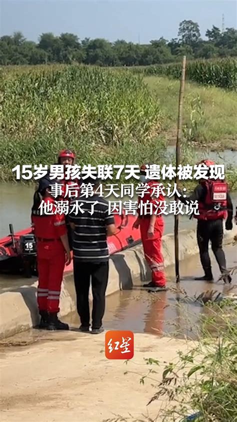 15岁男孩失联7天 遗体被发现 事后第4天同学承认：他溺水了 因害怕没敢说_凤凰网视频_凤凰网