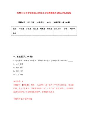 2022四川自贡荣县事业单位公开招聘模拟考试练习卷及答案(第3套）