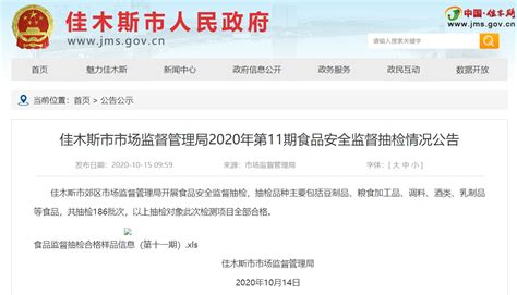 佳木斯市市场监督管理局2020年第11期食品安全监督抽检情况公告-中国质量新闻网