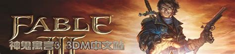 《神鬼寓言3》正式确认登陆PC平台 _ 游民星空 GamerSky.com