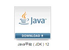 JDK 12下载-CSDN博客