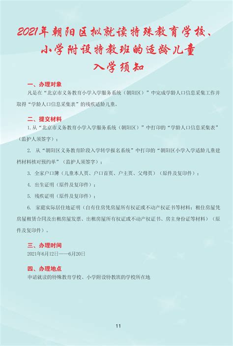 2021年朝阳区义务教育阶段小学入学流程手册(图)- 北京本地宝