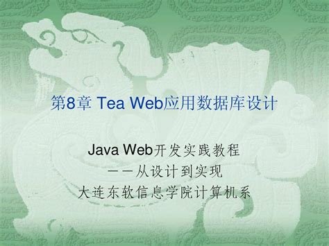 Java_Web应用开发项目教程 第十章_word文档在线阅读与下载_无忧文档