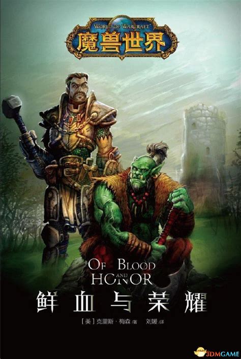 魔兽官方小说《鲜血与荣耀》中文版 售价31.5元_3DM单机