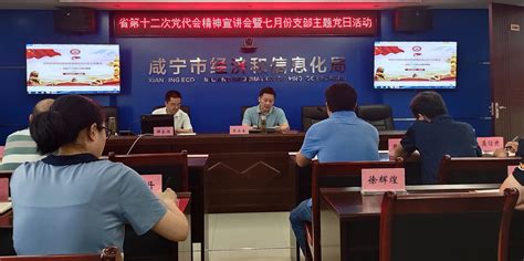 咸宁市经信局召开省第十二次党代会精神专题宣讲会-湖北省经济和信息化厅