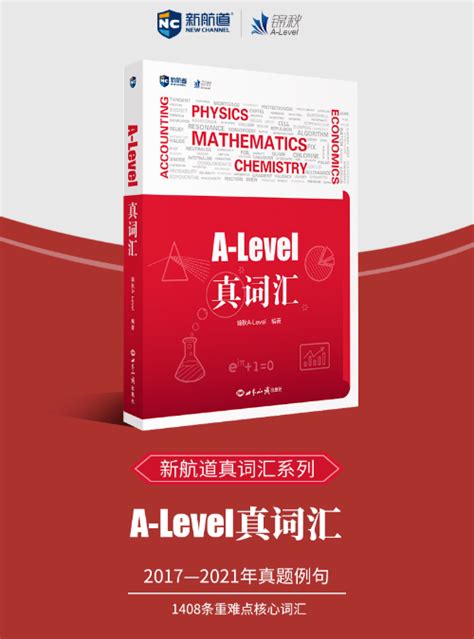 词汇书推荐《A-Level真词汇》：A-Level热门五科1400个核心词_A-level_新航道北京学校